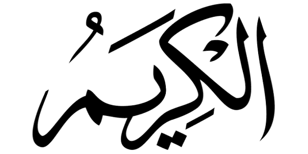 asmaul husna Al Karim asmaul husna Al Karim