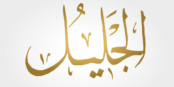 Meneladani Al Jalil Artinya Allah Maha dalam Asmaul Husna