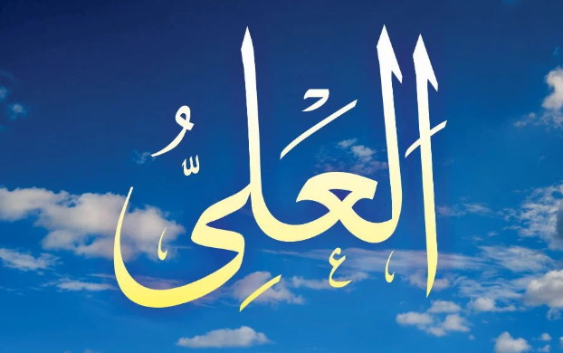 Kandungan Asmaul Husna Al Aliy yang Jarang Diketahui